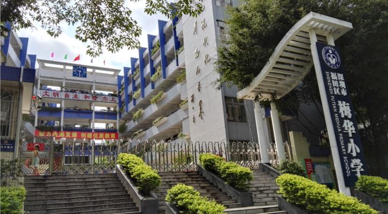 梅华小学